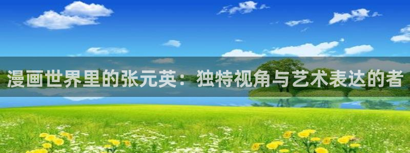 香蕉漫画免费版：漫画世界里的张元英：独特视角与艺术表达的者