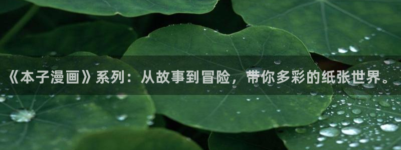 香蕉漫画搞笑：《本子漫画》系列：从故事到冒险，带你多彩的纸张世界。