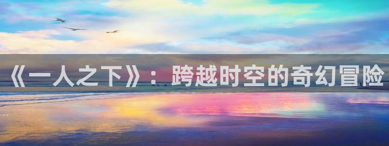 香蕉漫画书阅读下拉式：《一人之下》：跨越时空的奇幻冒险