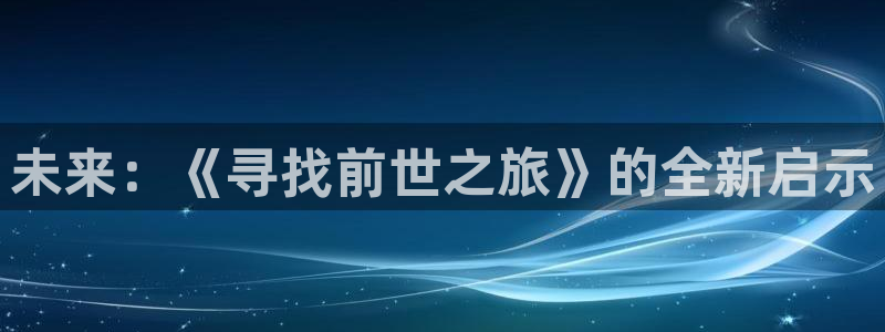 香蕉漫画免费：未来：《寻找前世之旅》的全新启示