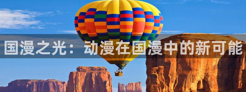 香蕉漫画登录：国漫之光：动漫在国漫中的新可能