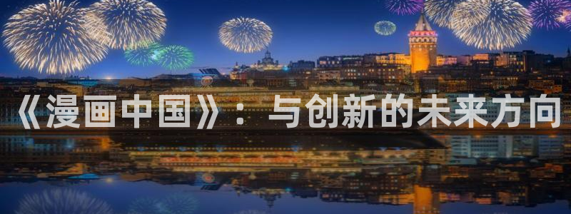 香蕉漫画免费看：《漫画中国》：与创新的未来方向