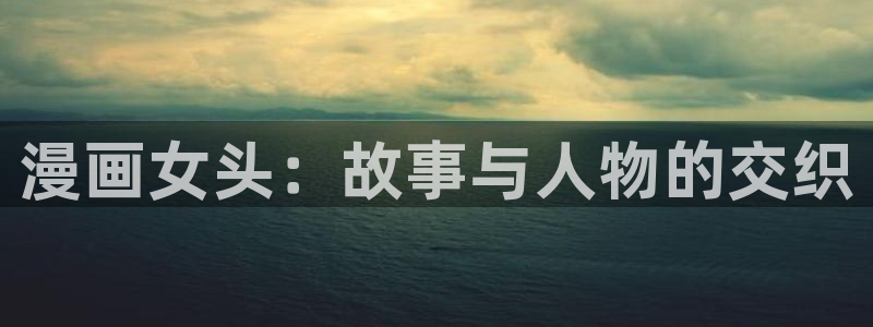 香蕉漫画免费在线看：漫画女头：故事与人物的交织
