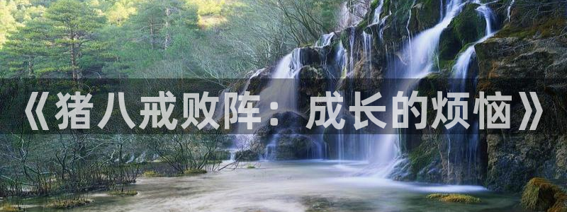 韩国香蕉漫画在线观看：《猪八戒败阵：成长的烦恼》