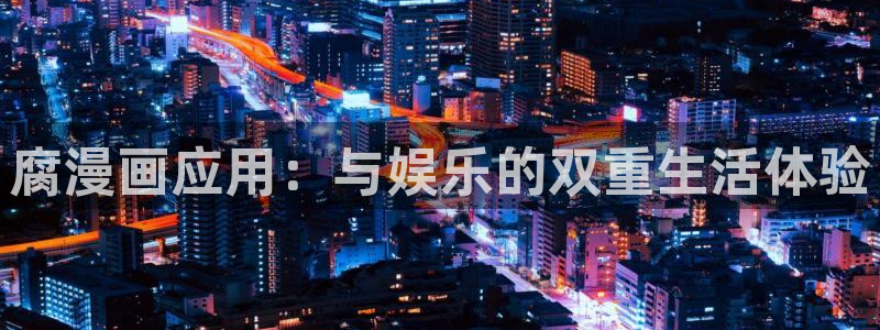 香蕉漫画无删减版在线观看：腐漫画应用：与娱乐的双重生活体验